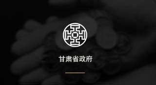 甘肅省政府